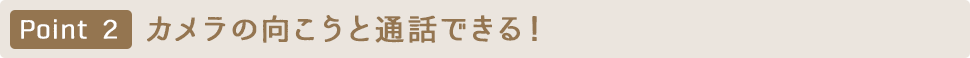 Point2 カメラの向こうと通話できる！