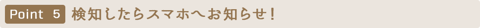 Point5 検知したらスマホへお知らせ！