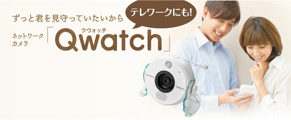 ずっと君を見守っていたいから「Qwatch」