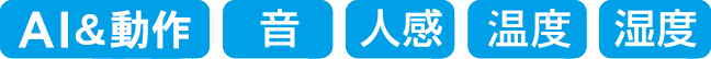 AI＆動作/音/人感/温度/湿度