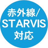 赤外線／STARVIS対応