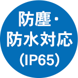 防塵・防水対応（IP65）