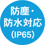 防塵・防水対応（IP65）