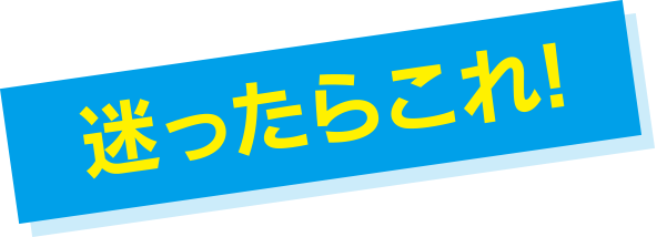 迷ったらこれ!