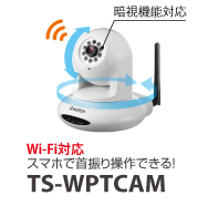 Wi-Fi対応 スマホで首振り操作できる！ 暗視機能対応 TS-WPTCAM