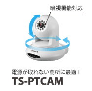 電源が取れない高所に最適！ 暗視機能対応 TS-PTCAM