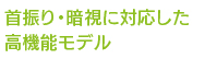 首振り・暗視に対応した高機能モデル