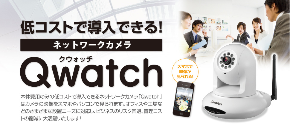 低コストで導入できる！お手軽監視カメラ「Qwatch」