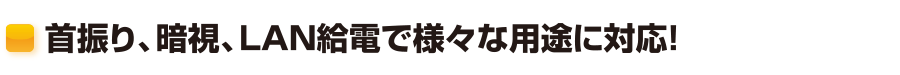 首振り、暗視、LAN給電で様々な用途に対応！