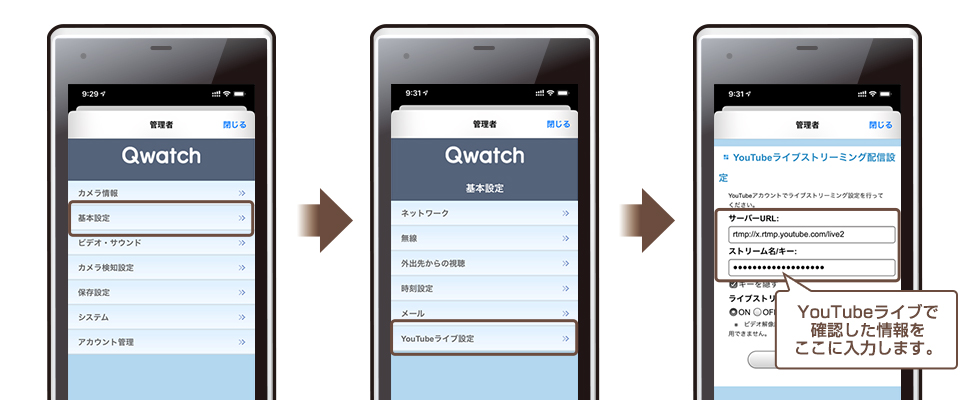 QwatchにYouTube Liveの配信設定情報を入力します。