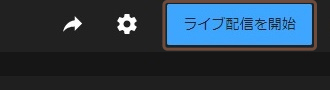 「ライブ配信を開始」を押せば、配信開始です。