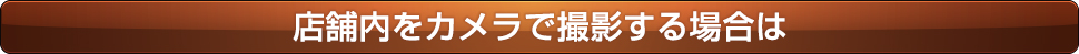 店舗内をカメラで撮影する場合は