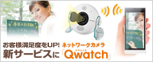 お客様満足度をUP！新サービスにネットワークカメラ「Qwatch」