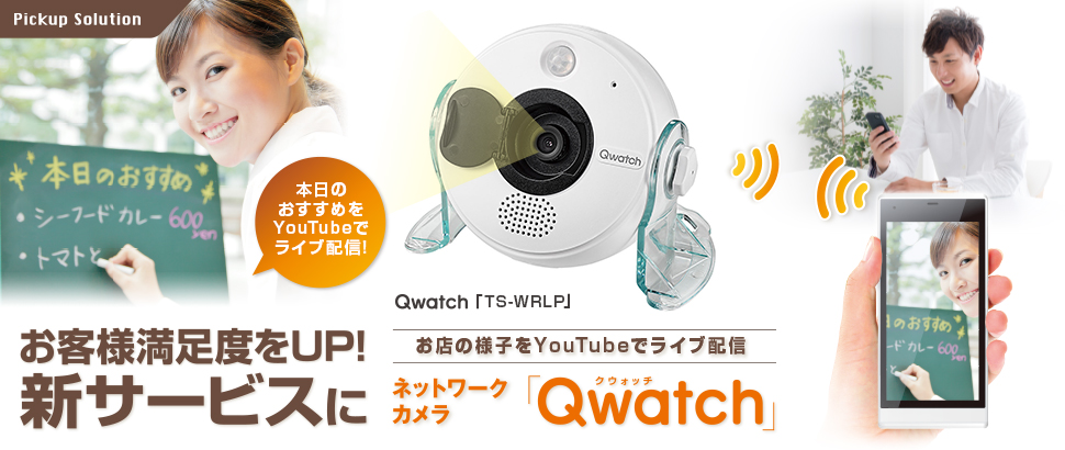 お客様満足度をUP！新サービスにネットワークカメラ「Qwatch」