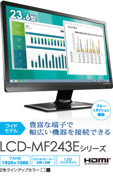 豊富な端子で幅広い機器を接続できる LCD-MF243Eシリーズ