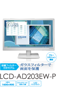 ガラスフィルターで画面を保護 LCD-AD203EW-P
