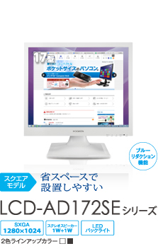 省スペースで設置しやすい LCD-AD172SEシリーズ