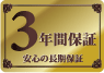 3年間保証