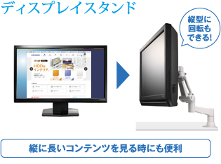 ディスプレイスタンド 縦に長いコンテンツを見る時にも便利