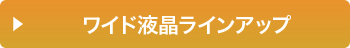 ワイド液晶ラインアップ