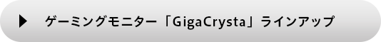 ゲーミングモニター「GigaCrysta」ラインアップ