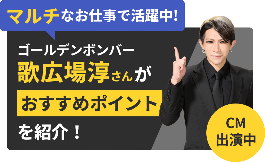マルチなお仕事で活躍中！ゴールデンボンバー 歌広場淳さんがおすすめポイントを紹介！ CM出演中