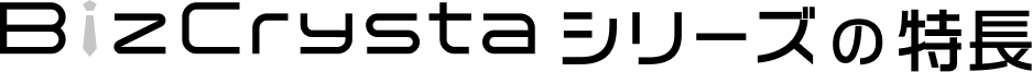 BizCrystaシリーズの特長