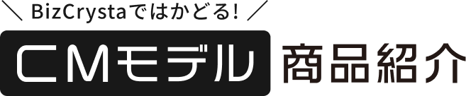 BizCrystaではかどる! CMモデル 商品紹介