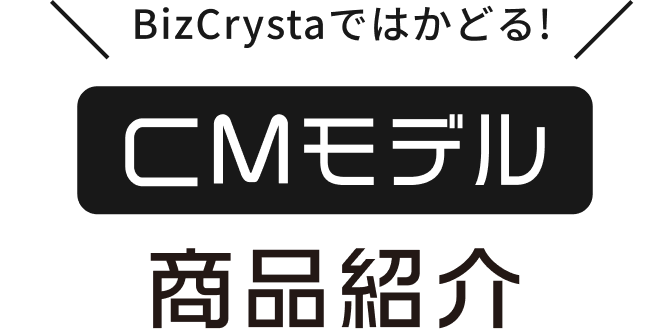 BizCrystaではかどる! CMモデル 商品紹介