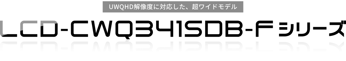 UWQHD解像度に対応した、超ワイドモデル LCD-CWQ341SDB-Fシリーズ