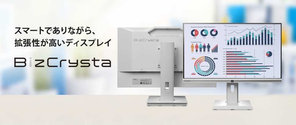 スマート＆サステナブルな液晶ディスプレイ「BizCrysta」