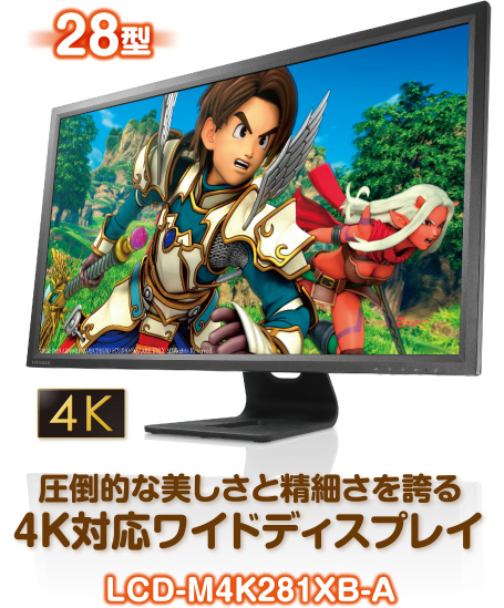 28型 圧倒的な美しさと精細さを誇る4K対応ワイドディスプレイ LCD-M4K281XB-A