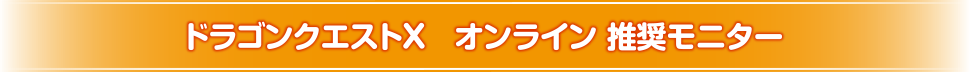 ドラゴンクエストX　オンライン 推奨モニター