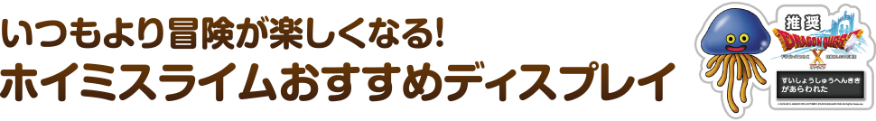 いつもより冒険が楽しくなる！ ホイミスライムおすすめディスプレイ