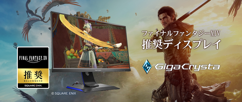 ファイナルファンタジーXIV 推奨モニター