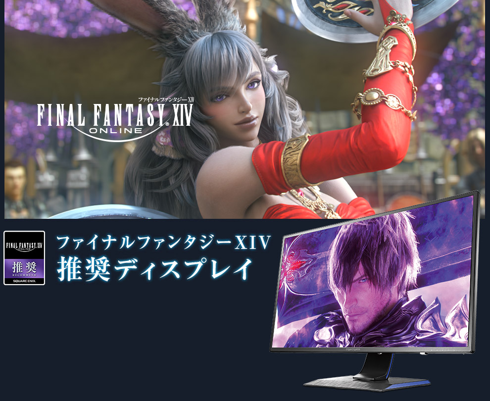 ファイナルファンタジーxiv 推奨ディスプレイ Iodata アイ オー データ機器