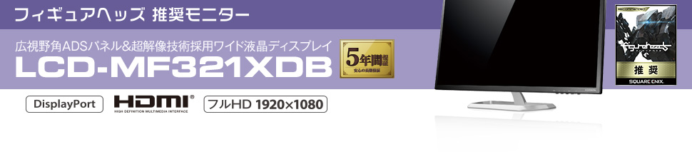 フィギュアヘッズ 推奨モニター「LCD-MF321XDB」 | LCD-MF321XDB