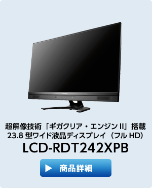 超解像技術「ギガクリア・エンジンII」搭載23.8型ワイド液晶ディスプレイ（フルHD）「LCD-RDT242XPB」