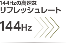 144Hzの高速なリフレッシュレート