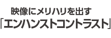 映像にメリハリを出す「エンハンストコンテスト」