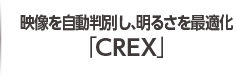 映像を自動班別し、明るさを最適化「CREX」