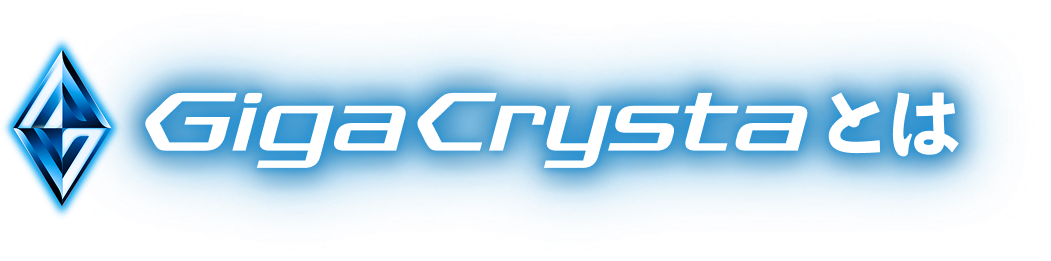 Gigacrystaとは