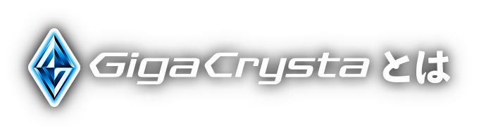 Gigacrystaとは
