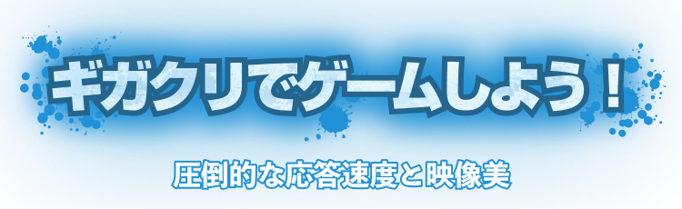ギガクリでゲームしよう！