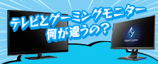 漫画で解説！テレビとゲーミングモニターの違い