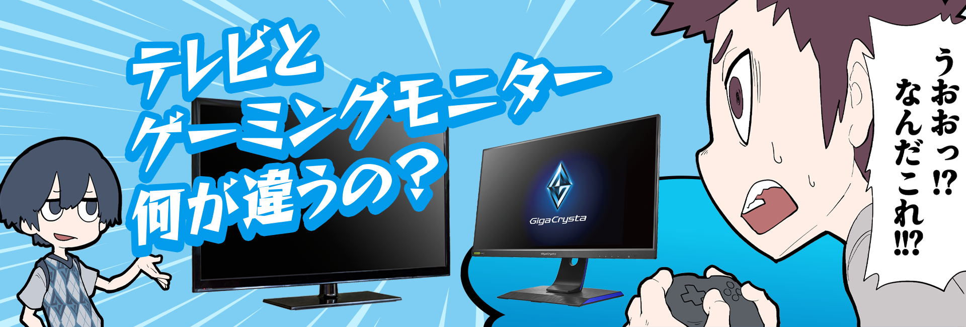 テレビとゲーミングモニターの違い