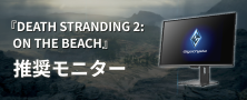 『DEATH STRANDING 2: ON THE BEACH』 推奨モニター