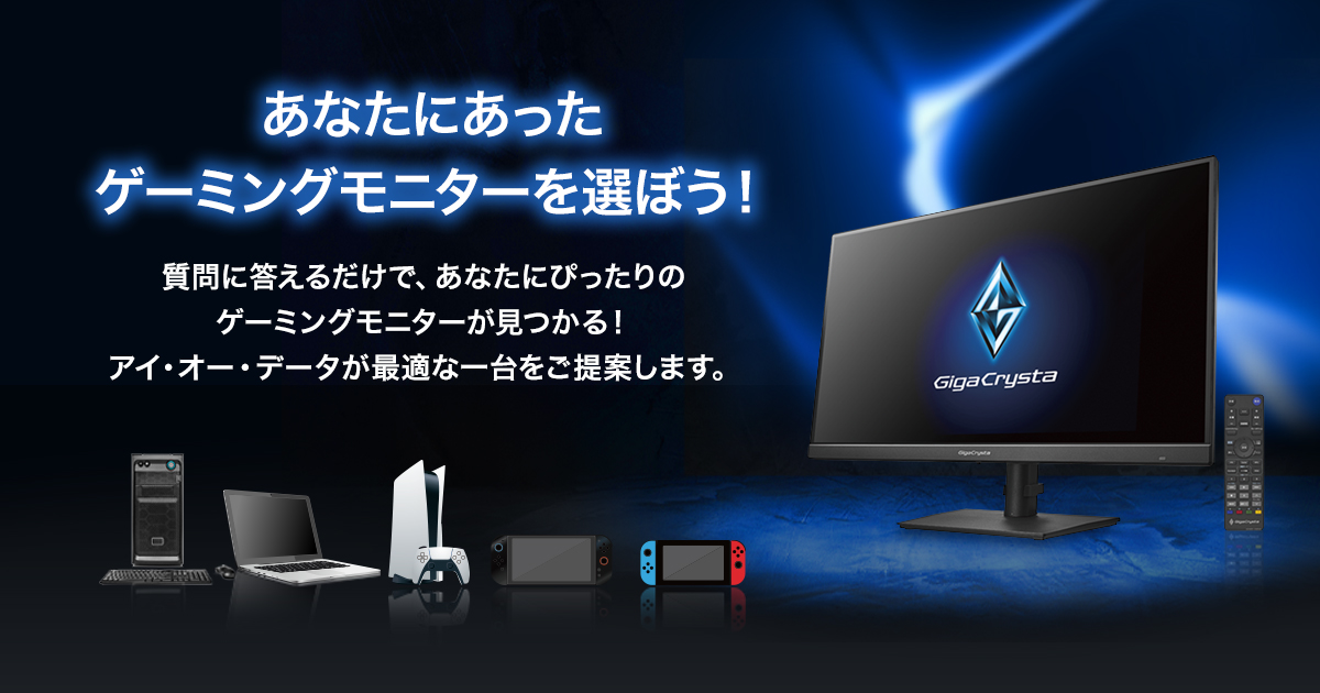 あなたにあったゲーミングモニターを選ぼう！「GigaCrysta