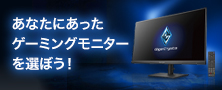 あなたにあったゲーミングモニターをご紹介いたします！