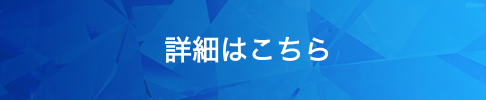 詳細はこちら